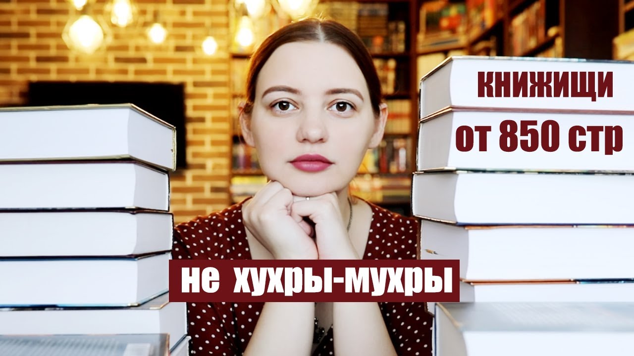 БОЛЬШИЕ И ТОЛСТЫЕ! КНИГИ!