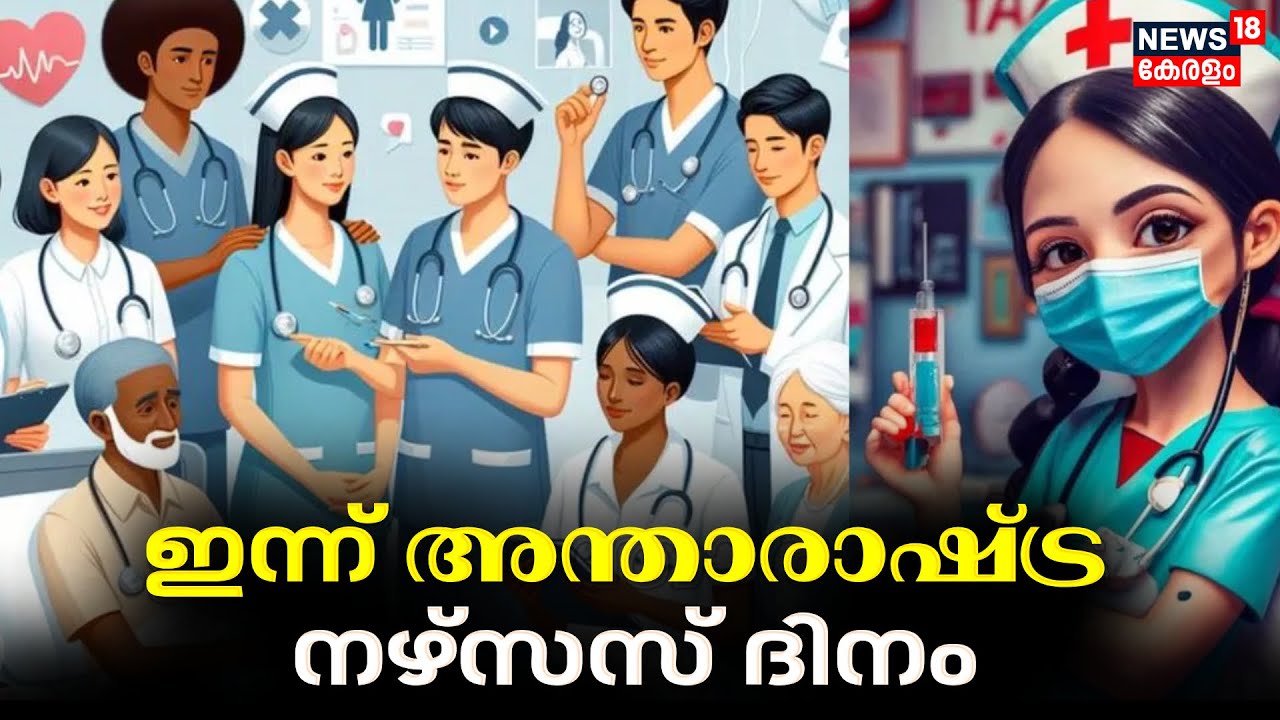 International Nurses Day 2024 | ജീവന്റെ മാലാഖമാർ; ഇന്ന് അന്താരാഷ്ട്ര നഴ്സസ് ദിനം | Malayalam News