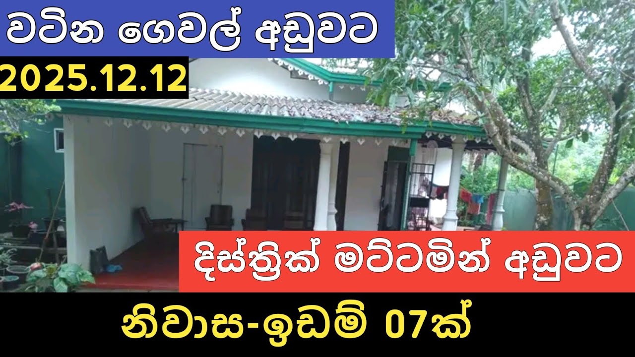 දිස්ත්‍රික් මට්ටමින් නිවාස ඉඩම් 07ක් | Aduwata Idam Gewal | House for Sale | Property Selling