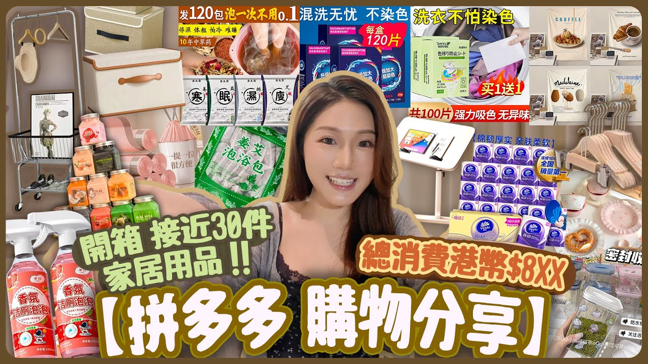 拼多多 購物分享🛒 開箱 接近30件 家居用品🛋️‼️網購家居用品｜家居收納盒家具家品｜家居清潔｜網購家居裝飾｜生活用品｜總消費港幣$8XX😱 拼多多新手｜pdd home｜unboxing pdd
