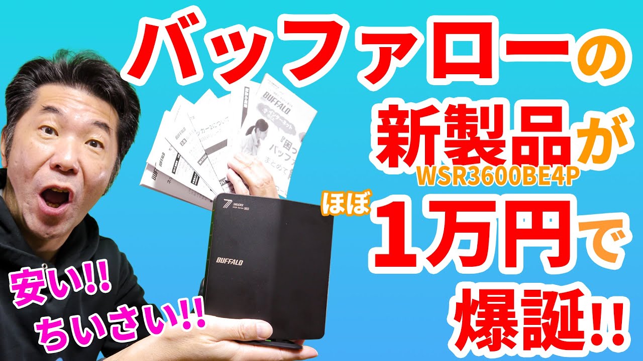 バッファローから約1万円で買えるWi-Fi 7ルーターが登場！　安いしコンパクトだけどその実力は？