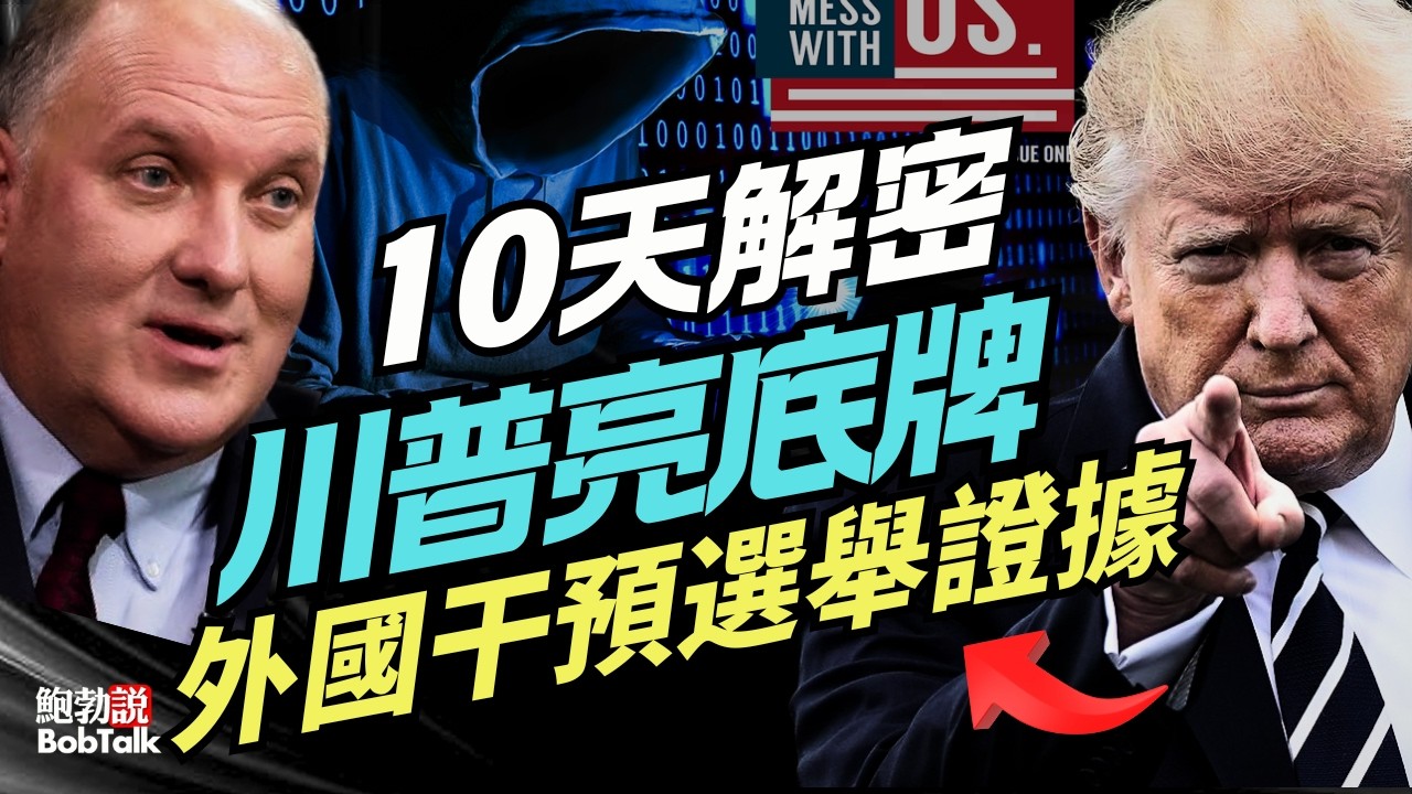 川普將亮底牌，10天之內外國干預美國選舉證據曝光，「拯救美國法案」過不了仍有措施｜鮑勃說（03/12/2026）