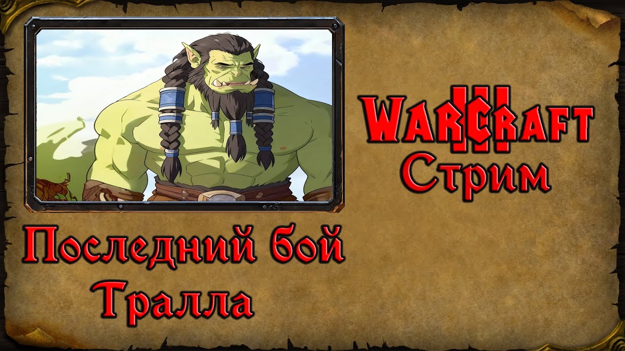 Warcraft 3 TFT➤Последний бой Тралла➤1. Философия Зеленого бога в этой кампании.