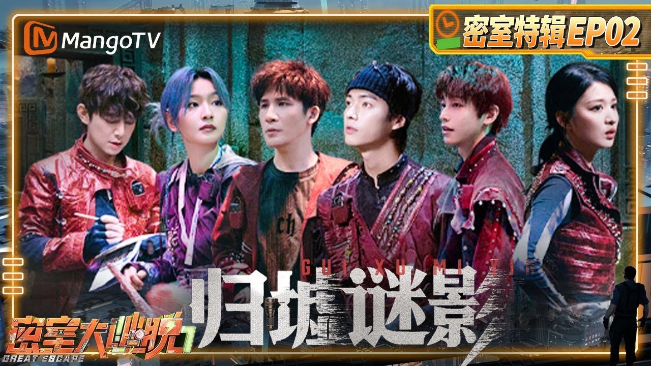 FULL《密室大逃脱7》密室特辑EP02：彭昱畅连说十遍对不起 王楚然看似面无表情实际心里地动山摇 | 密室大逃脱7 | Great Escape S7 | MangoTV