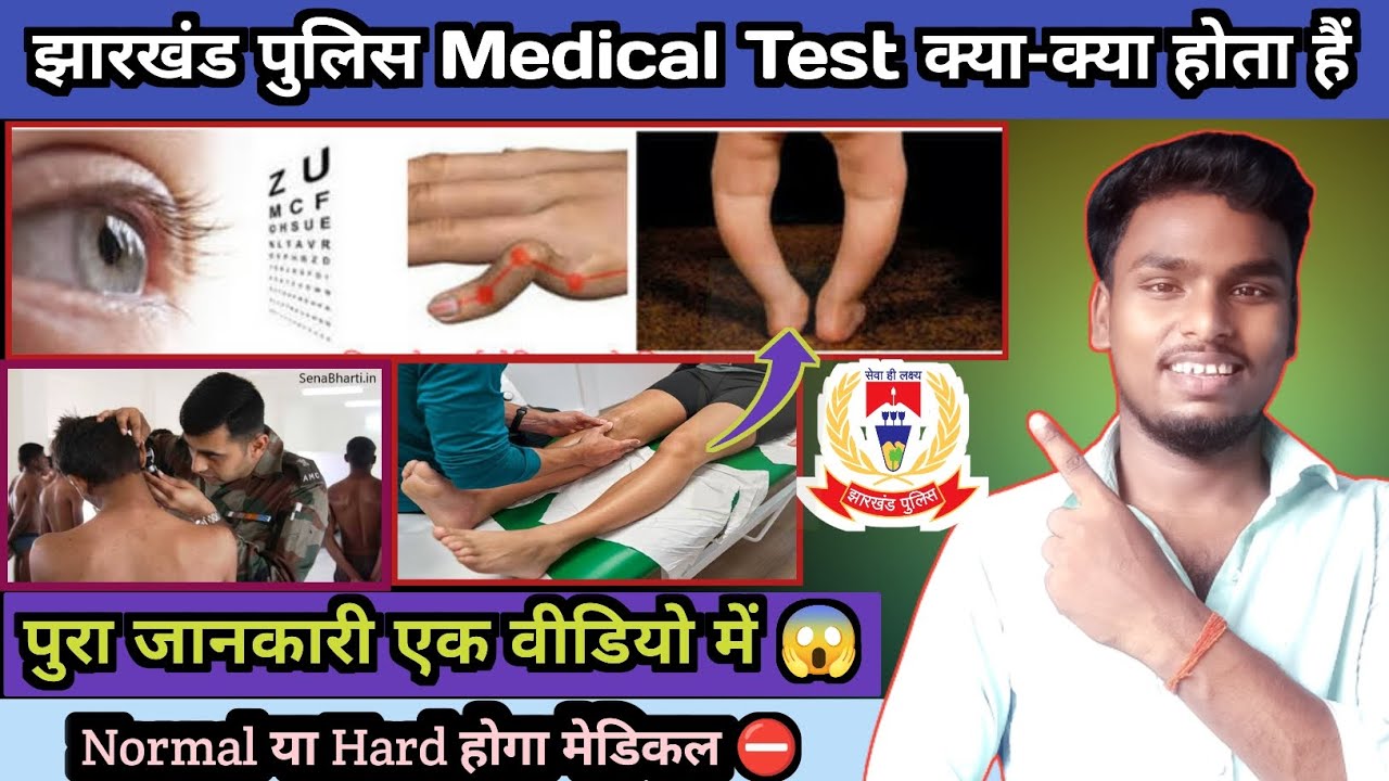 ✅झारखंड पुलिस मेडिकल जांच में क्या-क्या होता है|Jharkhand Police Medical Test Exam 2024🔥