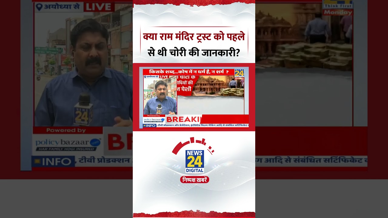 Berok-Tok: Did the Ram Mandir Trust know about the theft in advance?