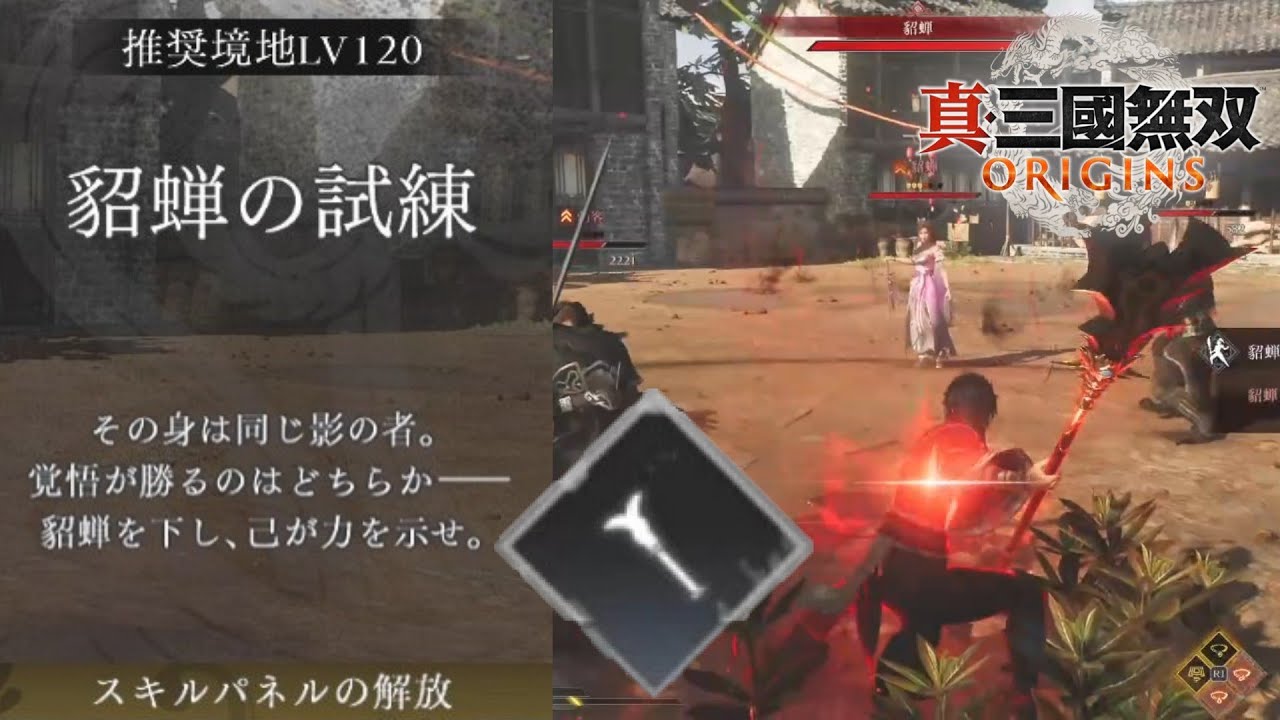 貂蝉の試練  アイテム未使用  推奨境地Lv120   【 真・三國無双ORIGINS  夢幻の四英傑 】オリジンズ