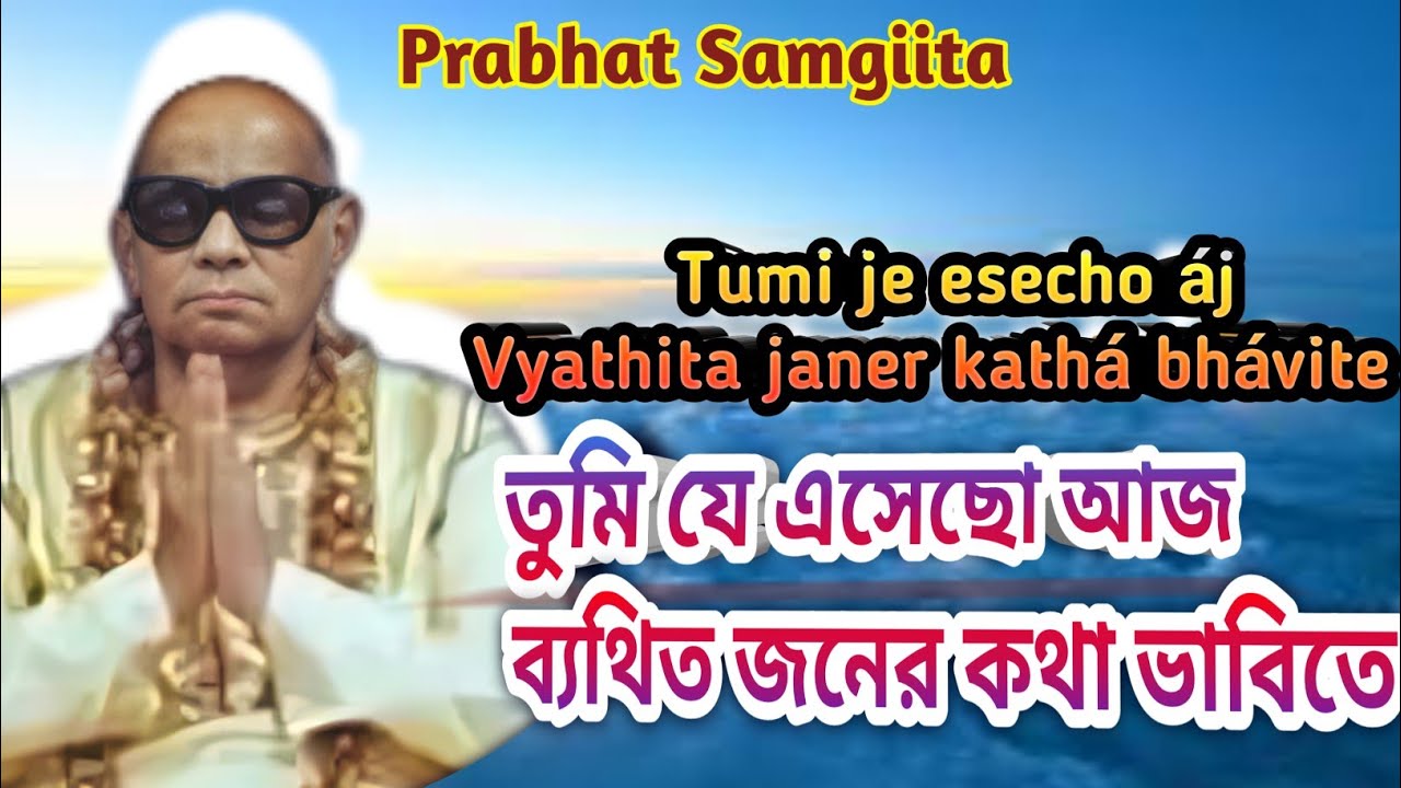Tumi je esecho áj Vyathita janer kathá bhávite | Prabhat Samgiita