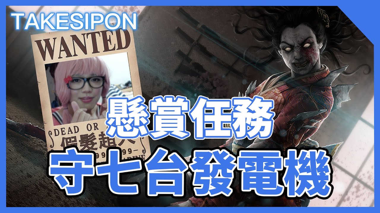 TK DBD l Dead by daylight l 黎明死線 ➤懸賞任務！守七台換訂閱！！