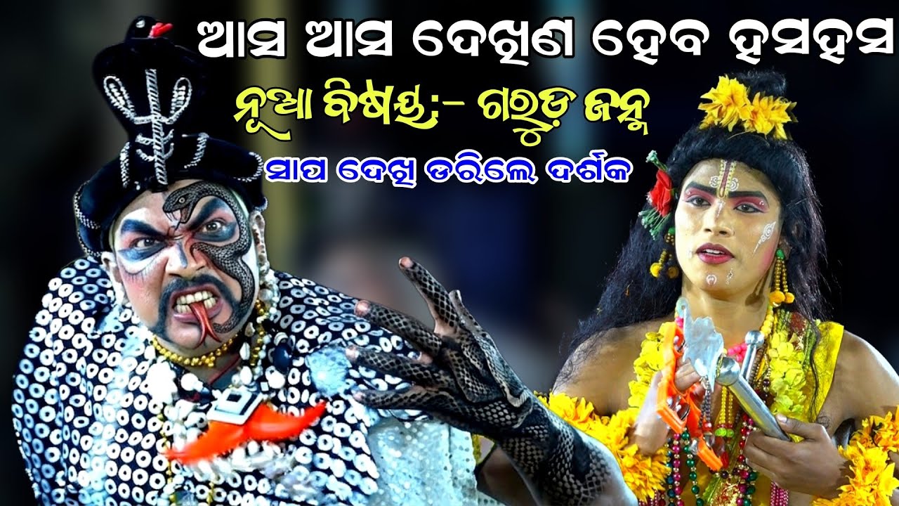 ସାପ ରୂପ ଦେଖି ଡରିଲେ ଦର୍ଶକ | Jatra Saptarathi | Magarabandha | Garuda Janma | Nayagarh | Danda Nacha 