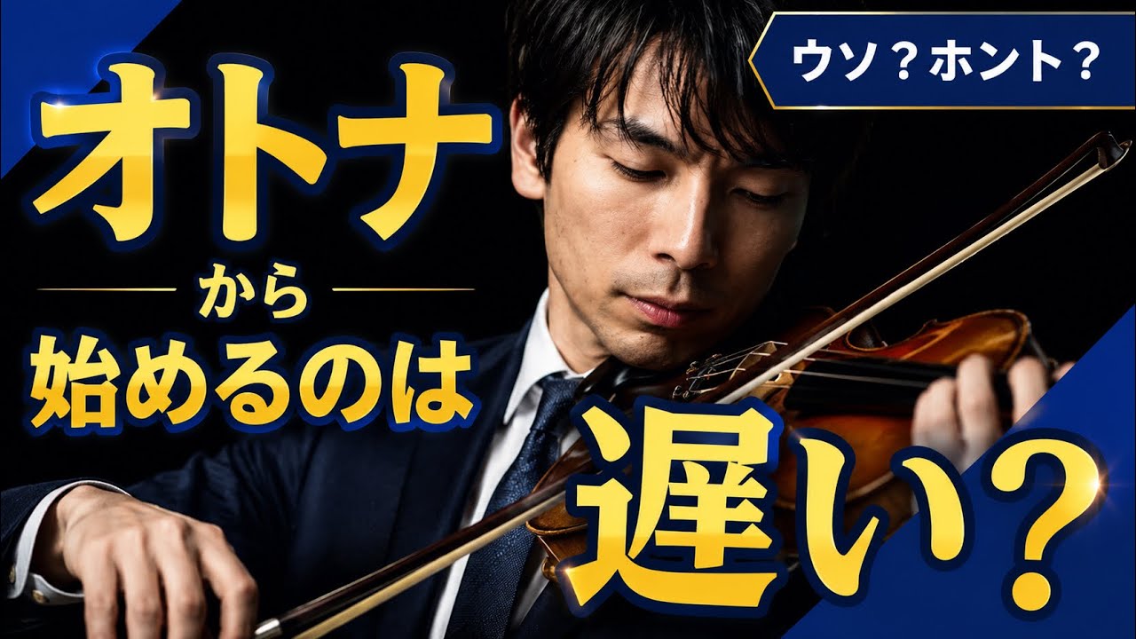 【ヴァイオリン】大人から始めるのは遅い？の真実
