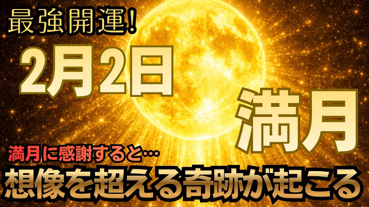 【前日までに見て下さい】2月2日満月、想像を超える奇跡が起きます！