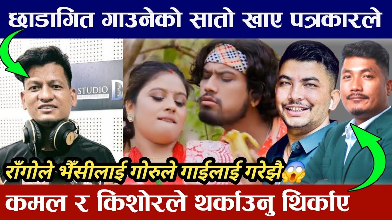 छाडा गीत गाउने गायकलाई थर्काउनु थर्काए पत्रकार कमल सरगम र किशोर श्रेष्ठले Salla Damarma New Teej sog