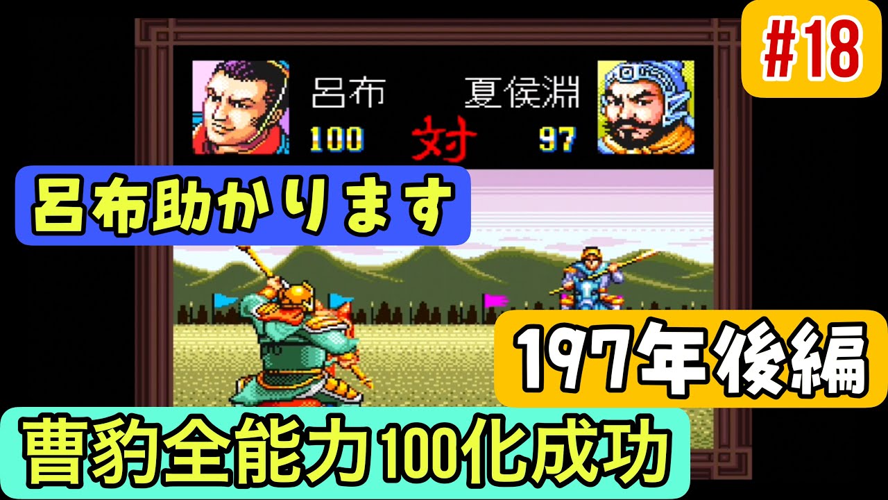 【スーパー三国志Ⅱ #18】197年後編 曹豹、全能力100達成！裏切りの呂布！【陶謙軍シナリオ1攻略】