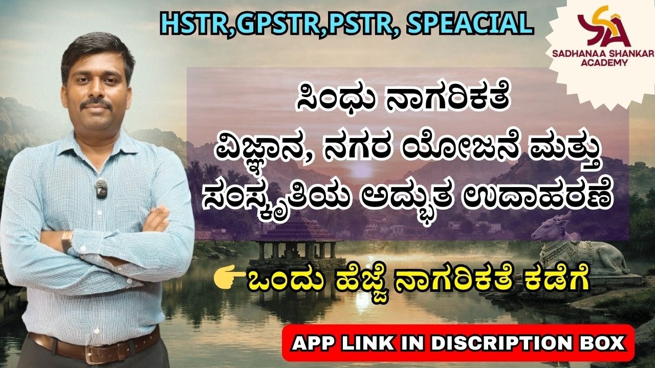 ಸಿಂಧು ನಾಗರಿಕತೆ || ಪ್ರಾಚೀನ ಭಾರತದ ಮಹಾ ನಾಗರಿಕತೆ || HSTR,GPSTR,PSTR @SadhanaaShankarAcademy