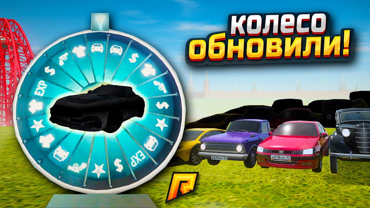 КОЛЕСО ФОРТУНЫ ОБНОВИЛИ! ВЫТАЩИЛ ТОПОВЫЕ ТАЧКИ ЗА 70 ПРОКРУТОВ - ФАРМ НА КОЛЕСЕ (РАДМИР РП)