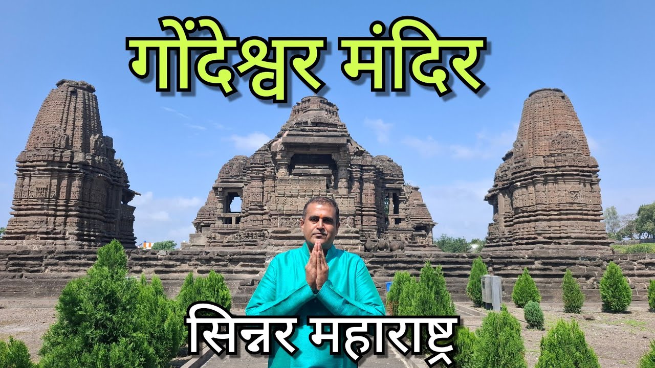 गोंदेश्वर मंदिर सिन्नर नाशिक Gondeshwar Mandir Sinnar Nashik Hindu tours and travels, TravKedar