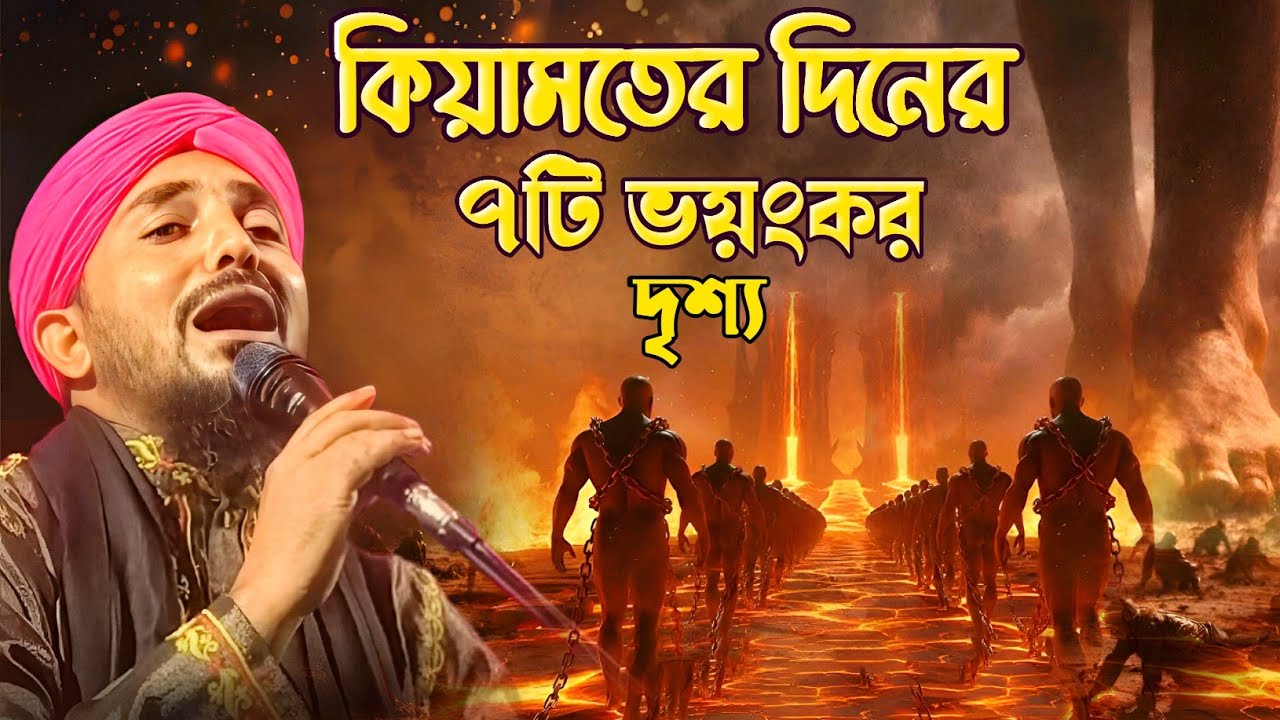 কিয়ামতের দিনের ৭টি ভয়ংকর দৃশ্য/hafiz qari taijul islam/taijul islam jalsa/তাইজুল ইসলাম ওয়াজ