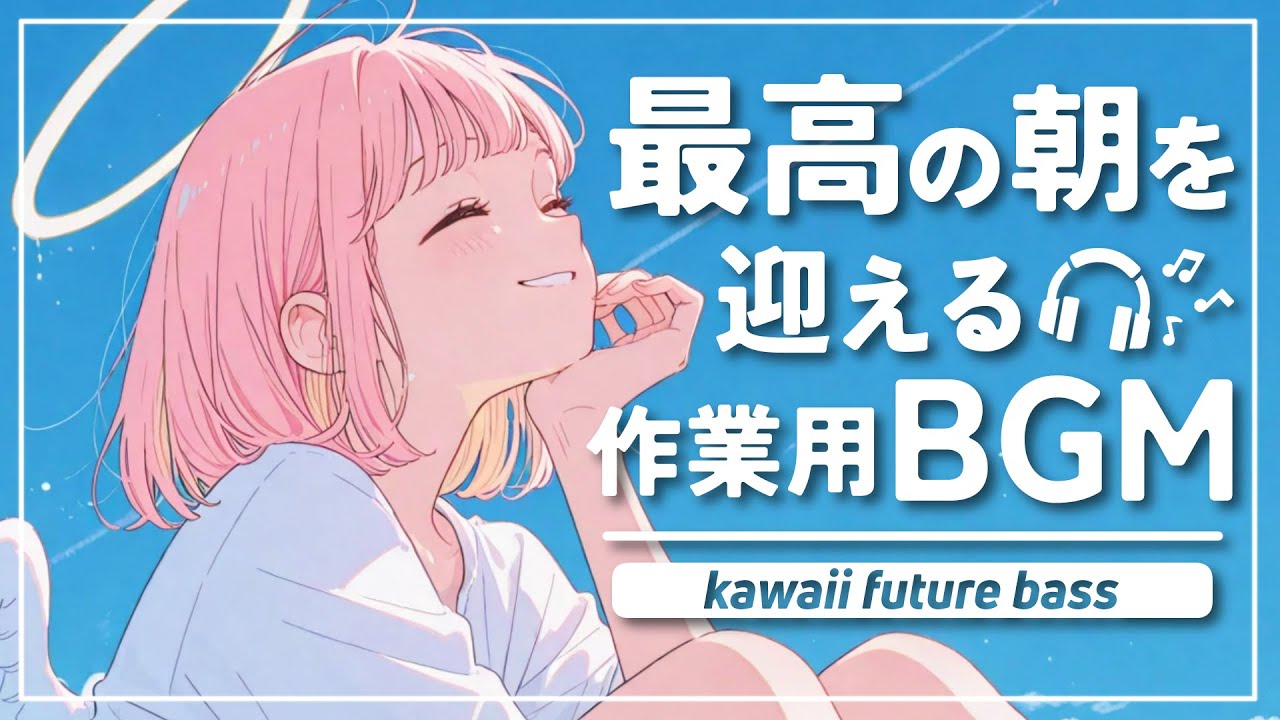 【フリーBGM】天使の朝支度 ✦ 最高の朝をスタートする爽やかな音楽 | 作業・勉強・集中 | 1時間耐久【kawaii × Lo-fi】