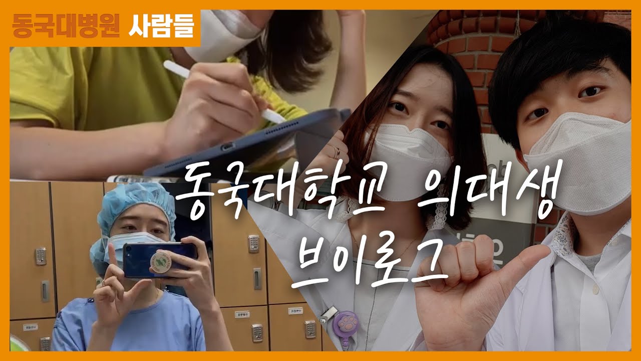 [사람들] 동국대학교 의대생 브이로그 ㅣ 의사 국시 ㅣ스터디 ㅣ 실습 ㅣ 수술실 ㅣ동국대학교경주병원