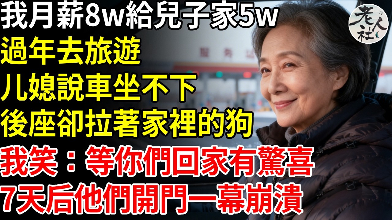我月薪8萬，給兒子家5萬，過年去旅遊媳婦說車坐不下，後座卻拉著家裡的狗，我笑了笑：等你們回家有驚喜，7天后他們回家一幕崩潰保全：別墅已賣 戶主出國！ #退休金#不肖子孫#老年生活#老人社