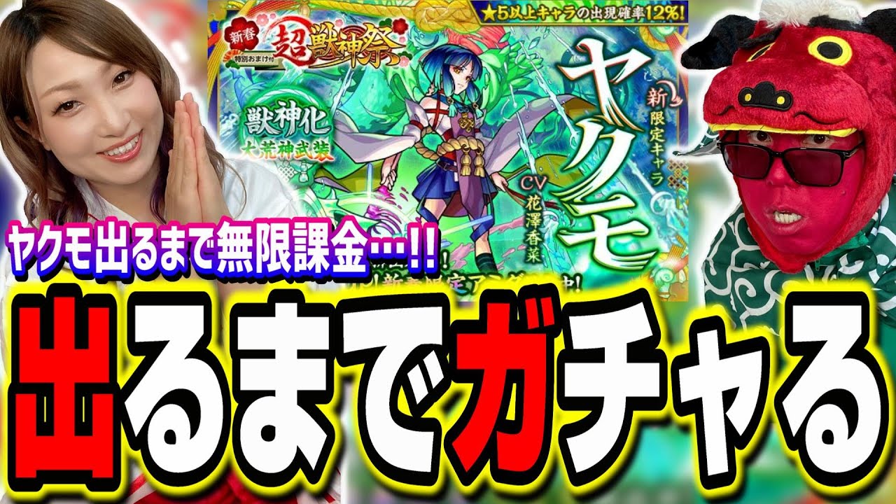 【閲覧注意!!】ヤクモが出るまで無限課金でガチャしたらオーブと諭吉が恐ろしいほど羽ばたいた…【モンスト】【新春超獣神祭】