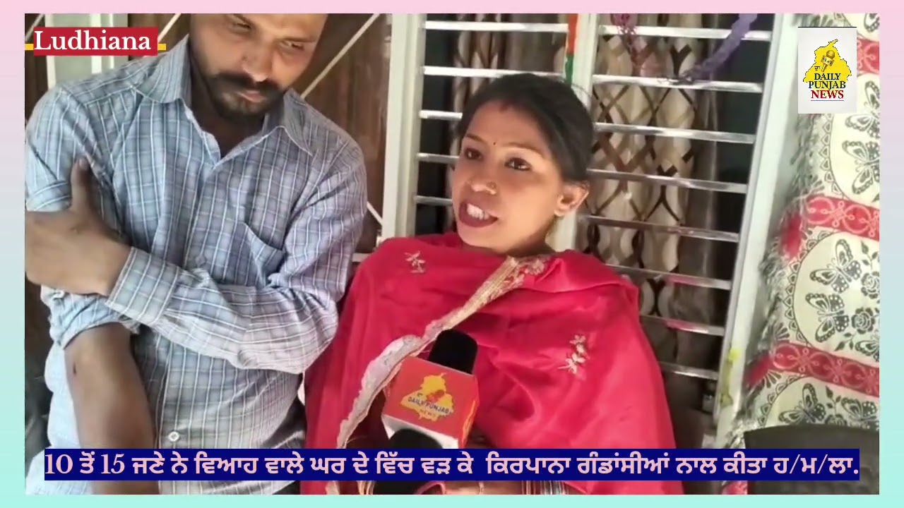 10 ਤੋਂ 15 ਜਣੇ ਨੇ ਵਿਆਹ ਵਾਲੇ ਘਰ ਦੇ ਵਿੱਚ ਵੜ ਕੇ  ਕਿਰਪਾਨਾ ਗੰ/ਡਾਂ/ਸੀ/ਆਂ ਨਾਲ ਕੀਤਾ ਹ/ਮ/ਲਾ#dadailypunjabnews 
