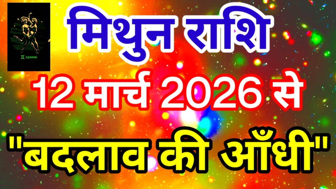 मिथुन राशि 12 मार्च 2026 से 