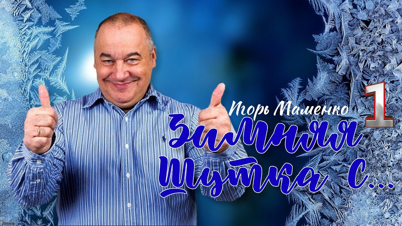 Зимняя шутка с...  Игорь Маменко #1 ❆⛷️⛸️ ЛУЧШИЕ ВЫСТУПЛЕНИЯ | ЮМОР | СМЕХ || Включаем 2023