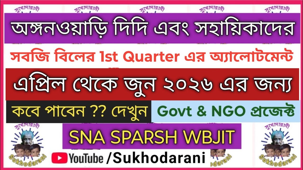সবজি বিলের  অ্যালোটমেন্ট Allotment for Egg Veg Bill of Anganwadi Worker for 1st Quarter 2026-27