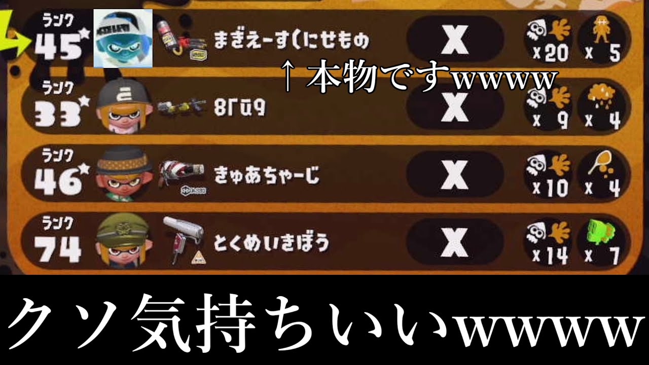 最近めちゃくちゃ僕の偽物がいるらしいので〝本物〟が偽物になりすましてみた。【スプラトゥーン２】