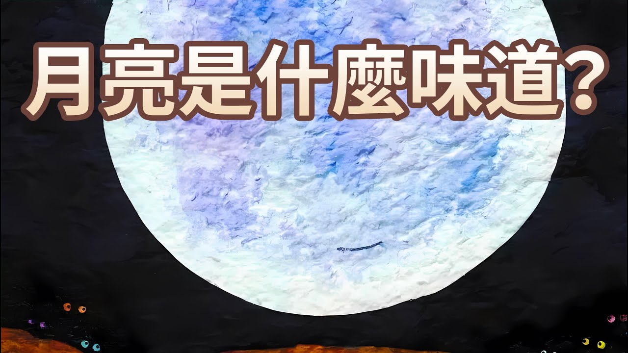【 佳佳老師說故事 】EP108《 月亮是什麼味道? 》｜兒童故事繪本｜幼兒睡前故事