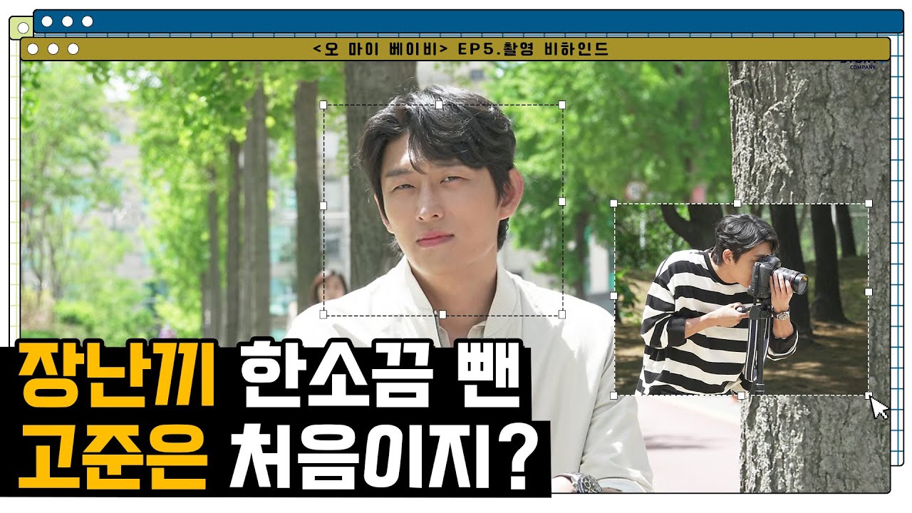 [고준]  오 마이 베이비👼🏻 촬영 비하인드🎬 | 장꾸미 한소끔 빼고!🤏🏻