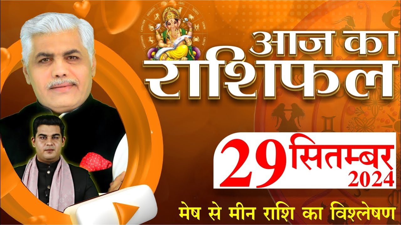 AAJ KA RASHIFAL | 29 September 2024 | आज का राशिफल | Tomorrow Horoscope | Kamal Shrimali Rashifal