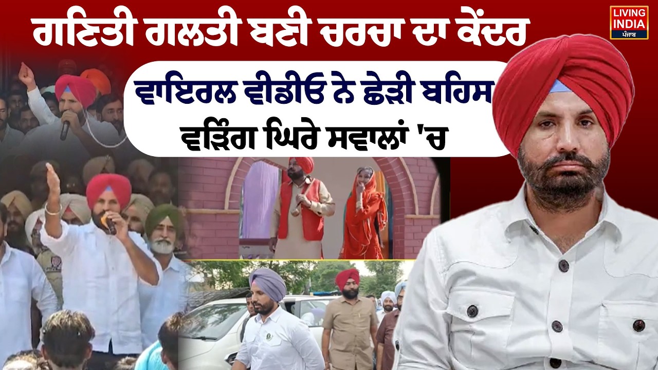 ਗਣਿਤੀ ਗਲਤੀ ਬਣੀ ਚਰਚਾ ਦਾ ਕੇਂਦਰ, Viral Video ਨੇ ਛੇੜੀ ਬਹਿਸ, Raja Warring ਘਿਰੇ ਸਵਾਲਾਂ 'ਚ |