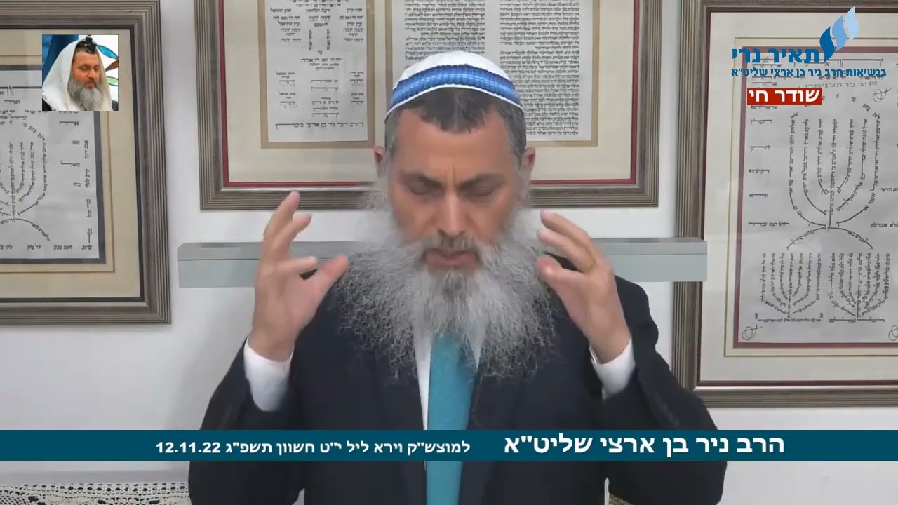 הרב ניר בן ארצי שליט