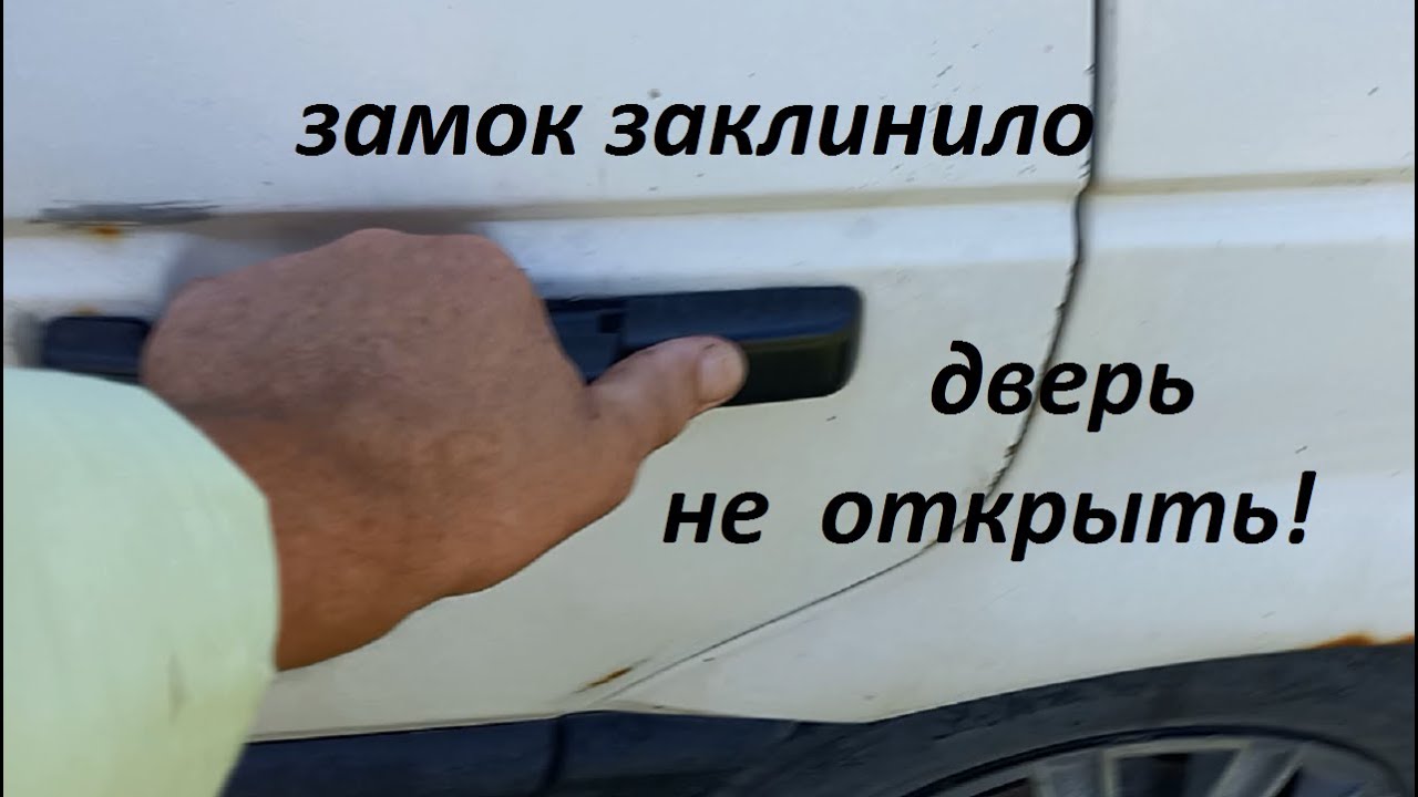 Замок двери заклинило -как открыть?