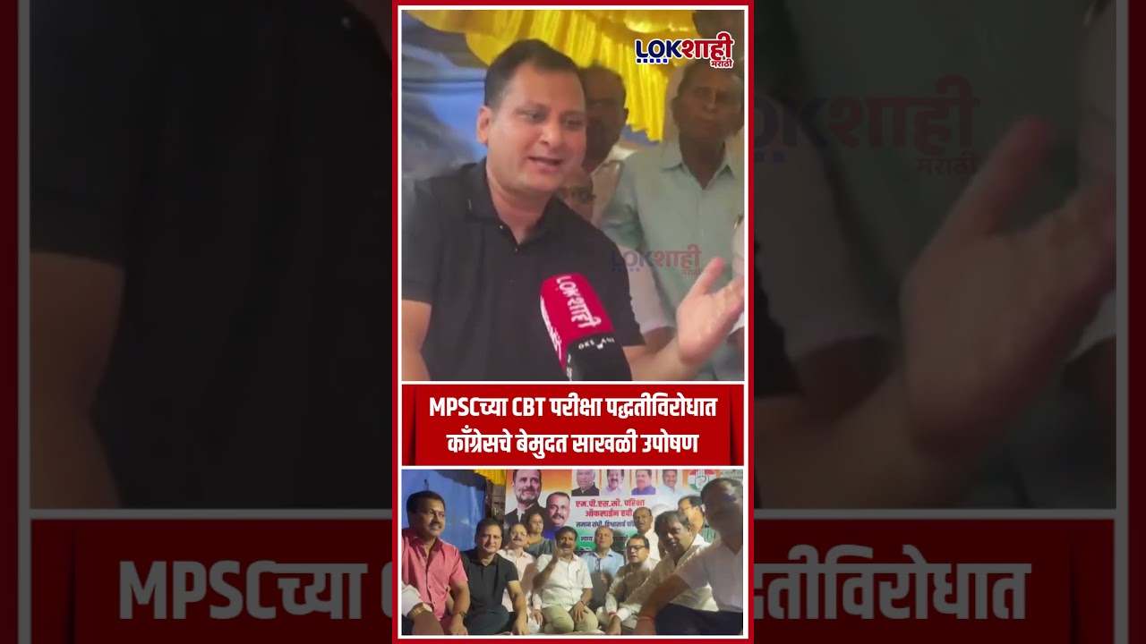 Navi Mumbai : MPSCच्या CBT परीक्षा पद्धतीविरोधात काँग्रेसचे बेमुदत साखळी उपोषण |Lokshahi #shorts