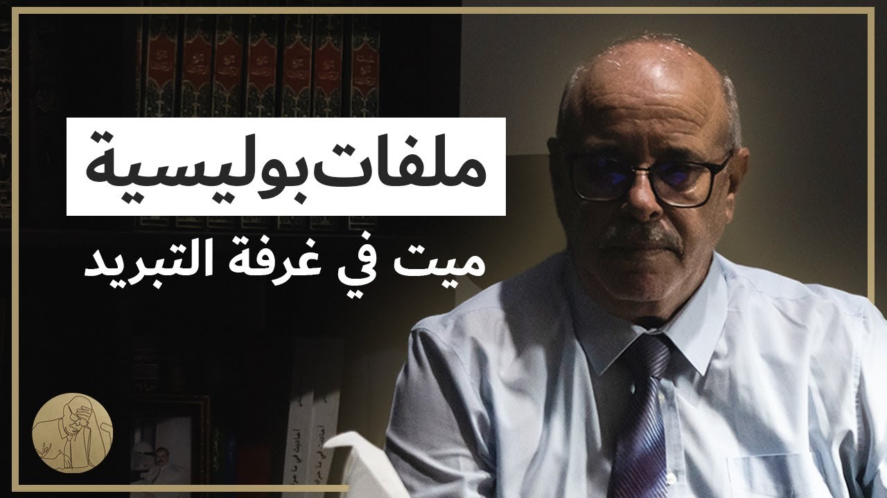 ملفات بوليسية - ميت في غرفة التبريد | قصص عبد الصادق بن عيسى