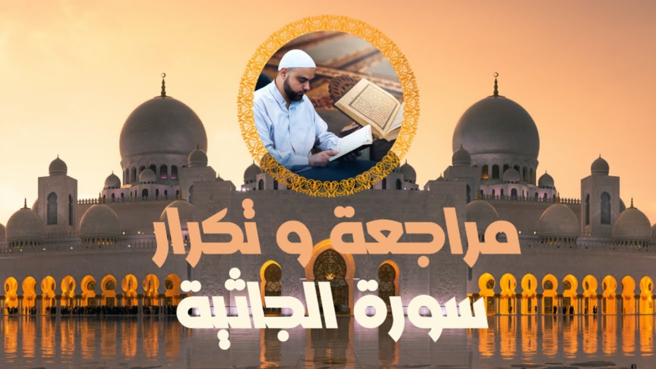مراجعة وتكرار سورة الجاثية / سورة الجاثية مكررة / عزالدين الزرقاطي تحفيظ قرآن