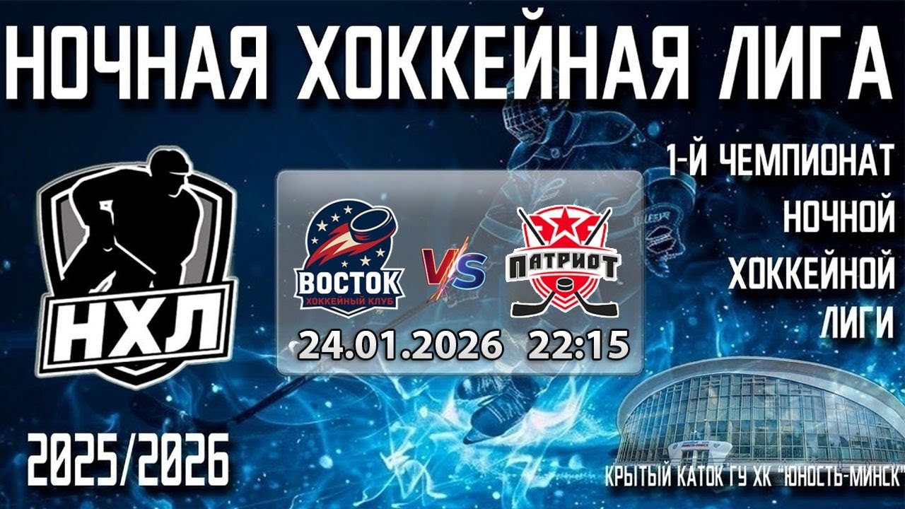 24.01.2026. 1-й Чемпионат НХЛ. Восток- Патриот