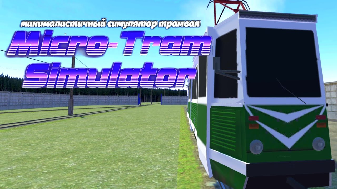 ВЫШЛА БЕТА-ВЕРСИЯ MICRO TRAM SIMULATOR! МИНИМАЛИСТИЧНЫЙ СИМУЛЯТОР ТРАМВАЯ