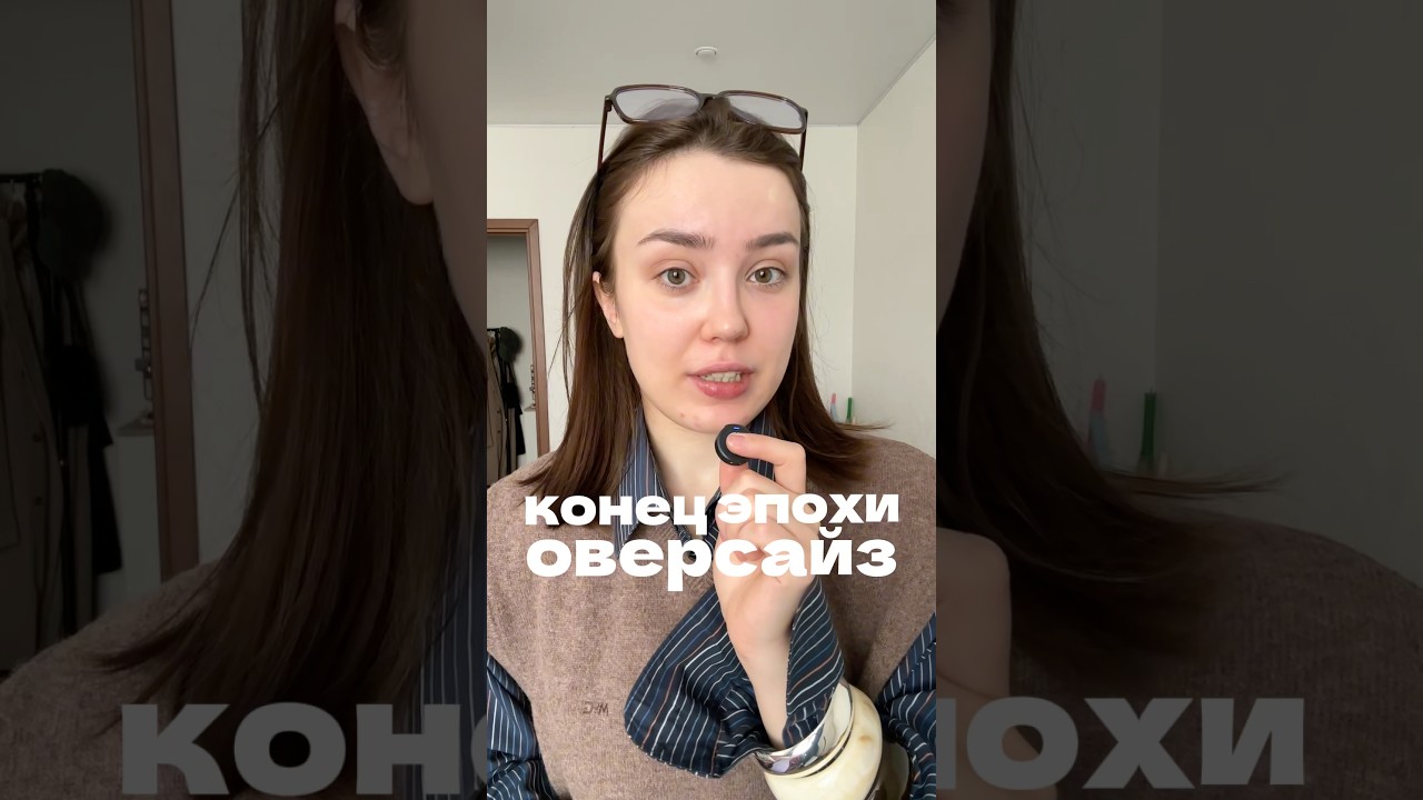 С оверсайзом покончено?😱 #style #мода #fashion #стиль