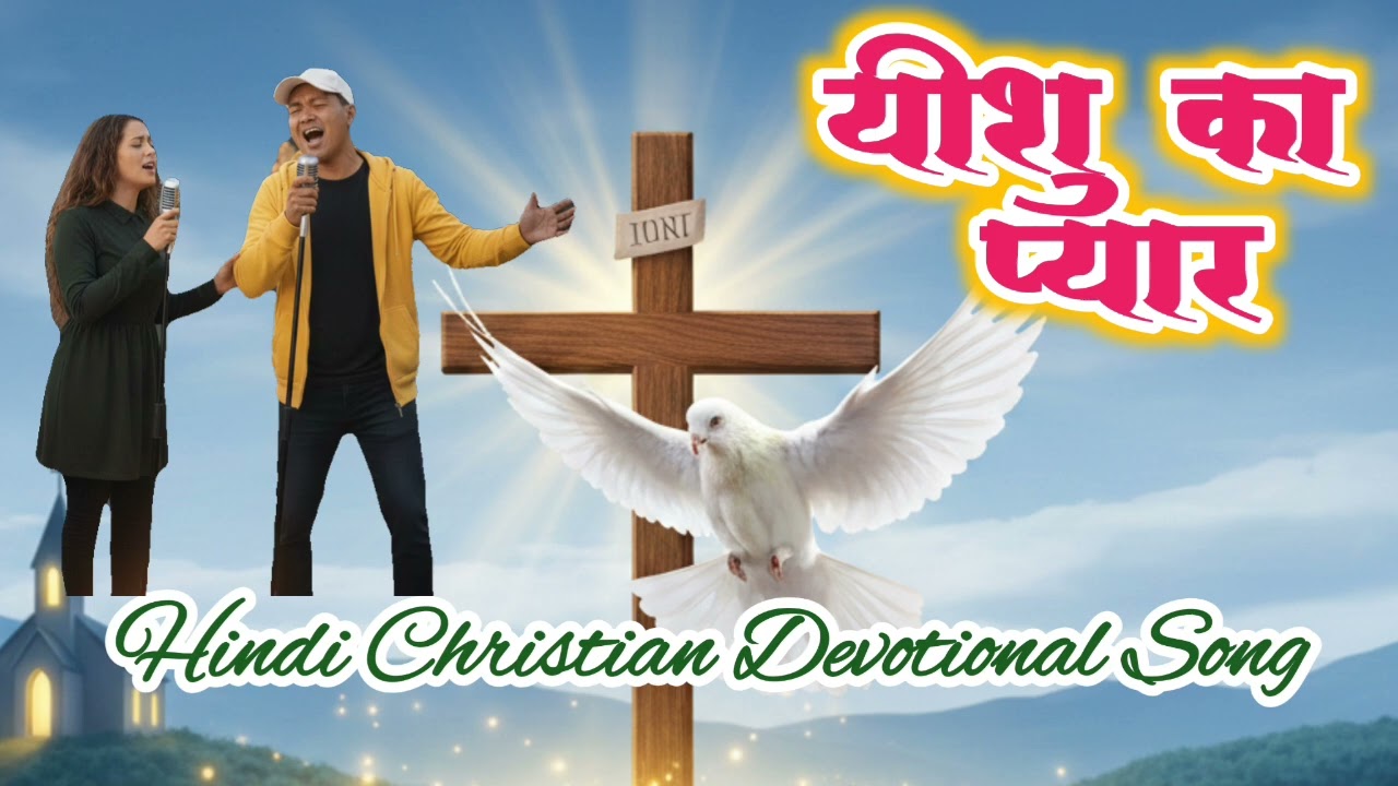 “यीशु का प्यार|| Yeshu Ka Pyaar|| New Christian Hindi Worship Song 2025” ||