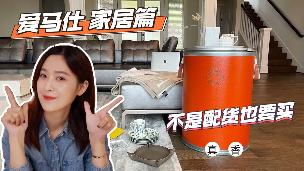 Hermes爱马仕家居配货什么值得买？ 样样精品，再贵也要剁手入（奢侈品家居）