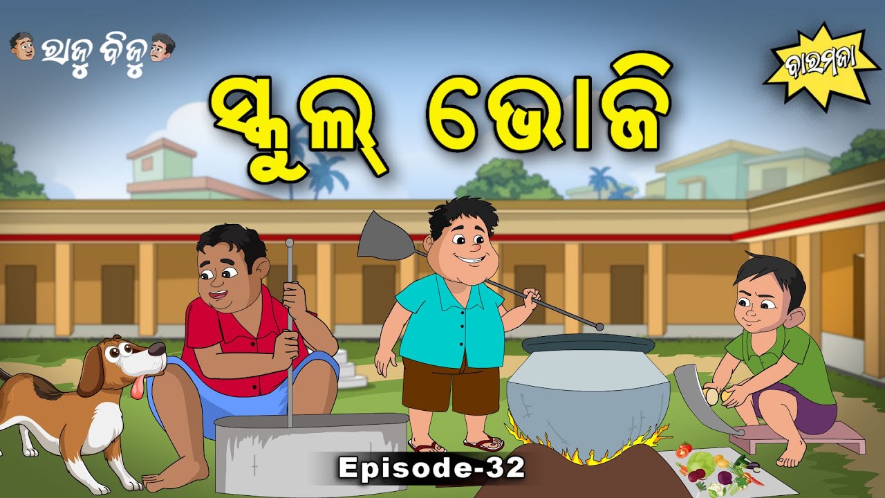 Raju Biju # 32: ସ୍କୁଲ ଭୋଜି  | School Bhoji​​  | Baramaja | Odia Cartoon Comedy