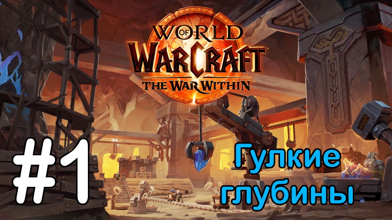 #1 В сиянии свечи - Гулкие глубины [WoW: The War Within]