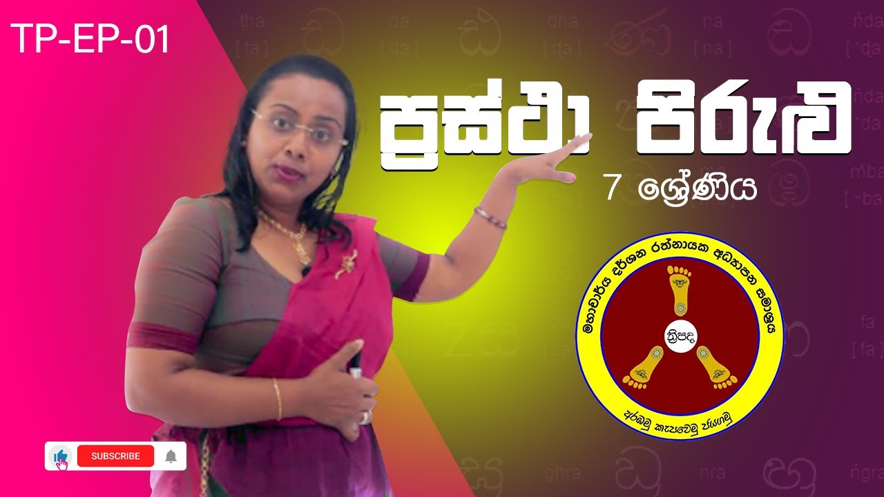 ප්‍රස්ථා පිරුළු I Grade 07 I Sashini Rathnayake I  I Thripada - ත්‍රිපද