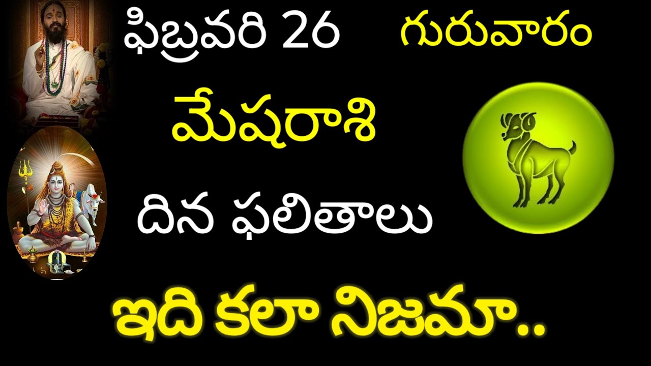 మేషరాశి వారికి ఫిబ్రవరి 26 ఈరోజు ఇది కలా నిజమా..  today rasiphala trending rashifal mesharasi 