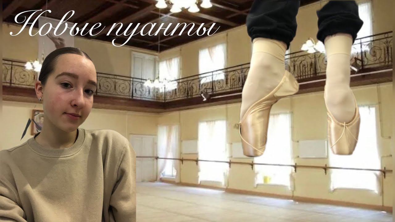 НОВЫЕ ПУАНТЫ!/ Как их размять? Как правильно выбрать?